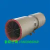 Ventilador jet para túneles SDS y otros equipos de extracción de ventiladores Procesamiento de Jingjiang Xinlian personalización empresas medianas