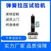 Máquina de Prueba de Tracción de Resortes de Tensión Probador Electrónico de Pruebas de Resortes Máquina de Pruebas de Tensión y Compresión de Resortes 3kN
