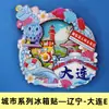 [Serie Liaoning] Imanes de Refrigerador de la Ciudad Prohibida de Shenyang Souvenirs Turísticos de la Ciudad de Dalian Imanes de Refrigerador de Dalian Huludao