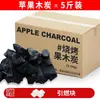 Carvão de frutífera sem fumaça para churrasco, carvão de madeira natural, carvão de maçã para churrasco, carvão de alta temperatura, fácil de acender