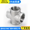 Acero Inoxidable 201/304 Rosca de Cuatro Vías Rosca Interna Cruz Recta de Cuatro Vías Junta para Tubería de Agua Accesorios de Plomería Rosca Interna 6 Puntos