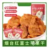 Manzana Roja Fuji Seca Yantai 0 Grasa Empaque Pequeño Individual Snacks para Mujeres Embarazadas Fruta Seca Estilo Mismo que Shanmu
