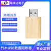 Protector de privacidad para ordenador nuevo Convertidor para teléfono móvil Condón de bambú Bloqueador de datos USB Adaptador USB