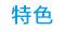 特色