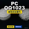 Grânulos de plástico PC OQ1023, PC de produção nacional para substituir a matéria-prima importada LEXAN, SABIC Innovation