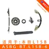 Adequado para Honda Fengfan 1.5L corrente de distribuição terno ASBG-BT.L15B-6