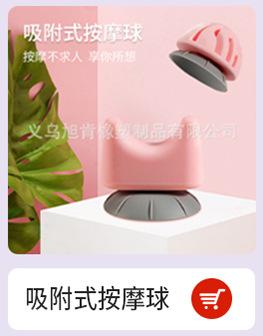 吸附式按摩球.jpg