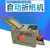 Máquina Plegadora de Papel Totalmente Automática de Primera Clase, Máquina Marcadora, Plegadora Manual, 80% de descuento 70% de descuento 60% de descuento Máquina Plegadora de Papel A3A4
