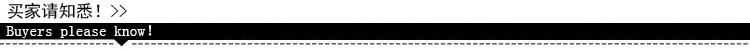 买家请知悉！