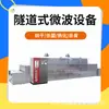 Máquina de Assar Grãos Tipo Túnel Liwei, Máquina de Maturação em Baixa Temperatura por Micro-ondas para Grãos, Máquina de Assar e Maturação por Micro-ondas