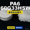 Grânulos de plástico PA6 N60G33HSWL, PA6 produzido nacionalmente como substituto para matérias-primas importadas, LanTec