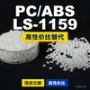Grânulos de plástico PC/ABS LS-1159, PC+ABS produzido nacionalmente, um substituto para matérias-primas importadas, Lotte LS-1159