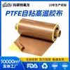 Máquina selladora de cinta de teflón personalizada resistente a altas temperaturas, resistente a la corrosión, tela resistente a altas temperaturas, papel de liberación, aislamiento de teflón, resistente al calor