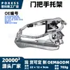 51218243616 Soporte de manija de puerta adecuado para BMW Serie X5 2000-2006 soporte de manija exterior de puerta delantera
