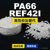 Gránulos de plástico PA66 REF42I, PA66 producido nacionalmente como sustituto de la materia prima importada LNP, SABIC Innovation