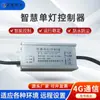 Dimerizável, Retrofit de Economia de Energia, Ajuste Inteligente, Controlador de Lâmpada Única para Rede Elétrica PLC 4G, Fabricante de Iluminação Pública