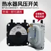 Calentador de Agua de Tiro Forzado Doméstico Calentador de Agua a Gas Piezas de Repuesto Interruptor Universal Impulsado por Presión de Viento Impulsado por Viento KFR-1