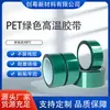 Fita Verde para Mascaramento de Animais de Estimação de Alta Temperatura Sem Resíduos, Fita de Resina, Resistente a Ácidos e Alcalis, Fita para Mascaramento de Pintura em Spray CNC, Galvanoplastia
