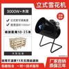 Máquina de nieve grande de 3000W, cabeza móvil de escenario, máquina de nieve simulada, Navidad, boda, exterior, máquina de nieve artificial pequeña