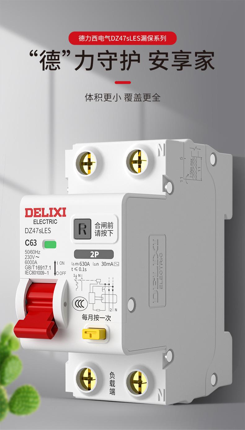 商品详情图_德力西漏电保护器开关 家用63a空气开关保护带漏