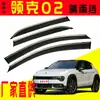Escudo de Lluvia para Coche Especial para Geely Lynk & Co 02 Modificado 05 Tira de Lluvia para Ventana Cubierta de Lluvia Accesorios Ceja de Lluvia para Ventana Dropshipping