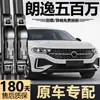 Adequado para Volkswagen Lavida 500, Céu Estrelado 23, 24, 25, 26, palhetas de limpador sem aro especiais