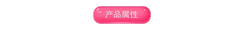 产品属性