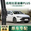 Adequado para limpadores de para-brisa de carros BYD Qin PLUS DMI/DM-i/Edição Champion/EV, palhetas de limpador sem aro silenciosas