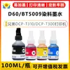 Jian Ying Chen aplica tinta Brother D60/BT5009 a Brother DCP-T310/DCP-T300/T500W