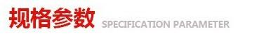规格参数