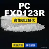 Los gránulos de plástico PC FXD123R son PC de producción nacional que reemplaza las materias primas importadas LEXAN de SABIC Innovation