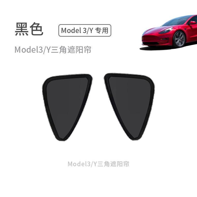 SKU_09_Model3 Y黑色三角窗遮阳帘一对.jpg