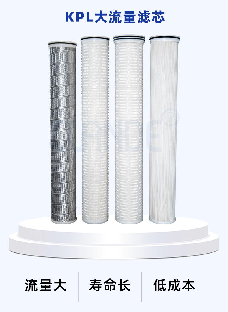 KPL大流量滤芯