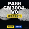 Gránulos de plástico PA66 CM3004-V0, PA66 de producción nacional como sustituto de materias primas importadas, Toray AMILAN