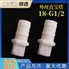 11/16-G1/2 Manguera 18-4 Puntos Rosca Exterior Junta de Manguera Junta de Tubería de Agua Boquilla de Agua Tipo Pagoda Accesorios para Acuario Vivo