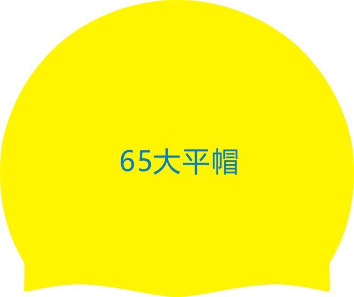 65克大平帽4.jpg