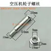 Accesorios para compresores de aire pequeños: ruedas giratorias para máquinas sin aceite, ruedas para bomba de aire, tornillos, pasadores, varillas roscadas