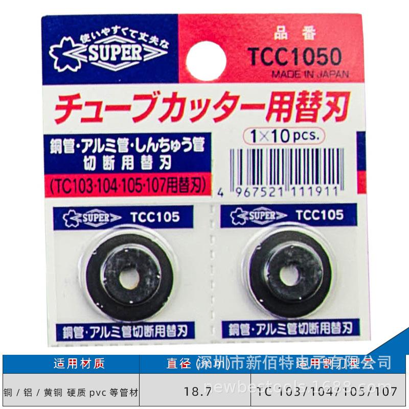 14替换刀片(多材质管用) TCC1050