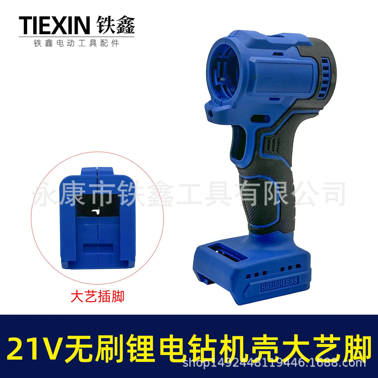 21V无刷锂电钻机壳大艺脚-07168-1.jpg
