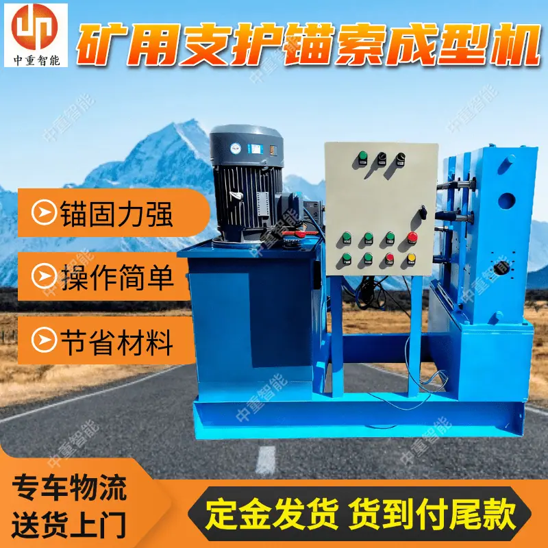 矿用支护锚索成型机.png