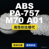 Grânulos de plástico ABS PA-757M70A01, ABS de produção nacional como substituto para matérias-primas importadas, da Chimei POLYLAC