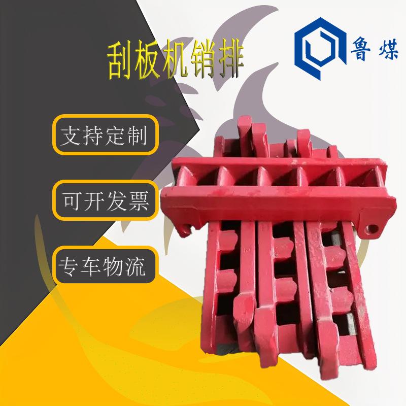 刮板机销排