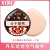 La borla de aire Qile Longlong de xixi es naturalmente ultrasuave, adecuada tanto para uso seco como húmedo, con una textura de polvo fina que no absorbe el polvo fácilmente, y es Q-elástica GJ-95