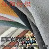Venta al por mayor del fabricante Tela de hilo de bucle versátil Material de algodón lino DIY Tapicería suave Cojín de color sólido Funda de coche Tela para sofá