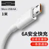 Cabo de Dados Android 6A Carregamento Rápido Adequado para Celulares, Pequenos Eletrodomésticos, Ventiladores, Luminárias de Mesa, Cabo de Transmissão de Dados USB Trapezoidal Universal