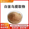 Extracto de Polygonum Multiflorum Blanco, Polvo de Polygonum Multiflorum Blanco, Materia Prima en Polvo de Extracto Vegetal Extraído, Disponible para la Venta