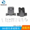 Conector plug de soldar de 9 pines DB9 puerto serie 232 conector plug 485 macho hembra conector de carcasa de plástico