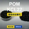 Grânulos plásticos POM KCL22, POM de produção nacional como substituto para matérias-primas importadas, SABIC Innovation KCL22