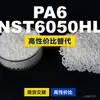 Grânulos de plástico PA6 NST6050HL, PA6 produzido nacionalmente como substituto para matérias-primas importadas, Lantânio NST6050HL