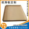 Pallet de Papel Kraft Engrosado y Endurecido para Transporte y Manipulación, Pallet Deslizante para Carga Libre de Fumigación para Exportación